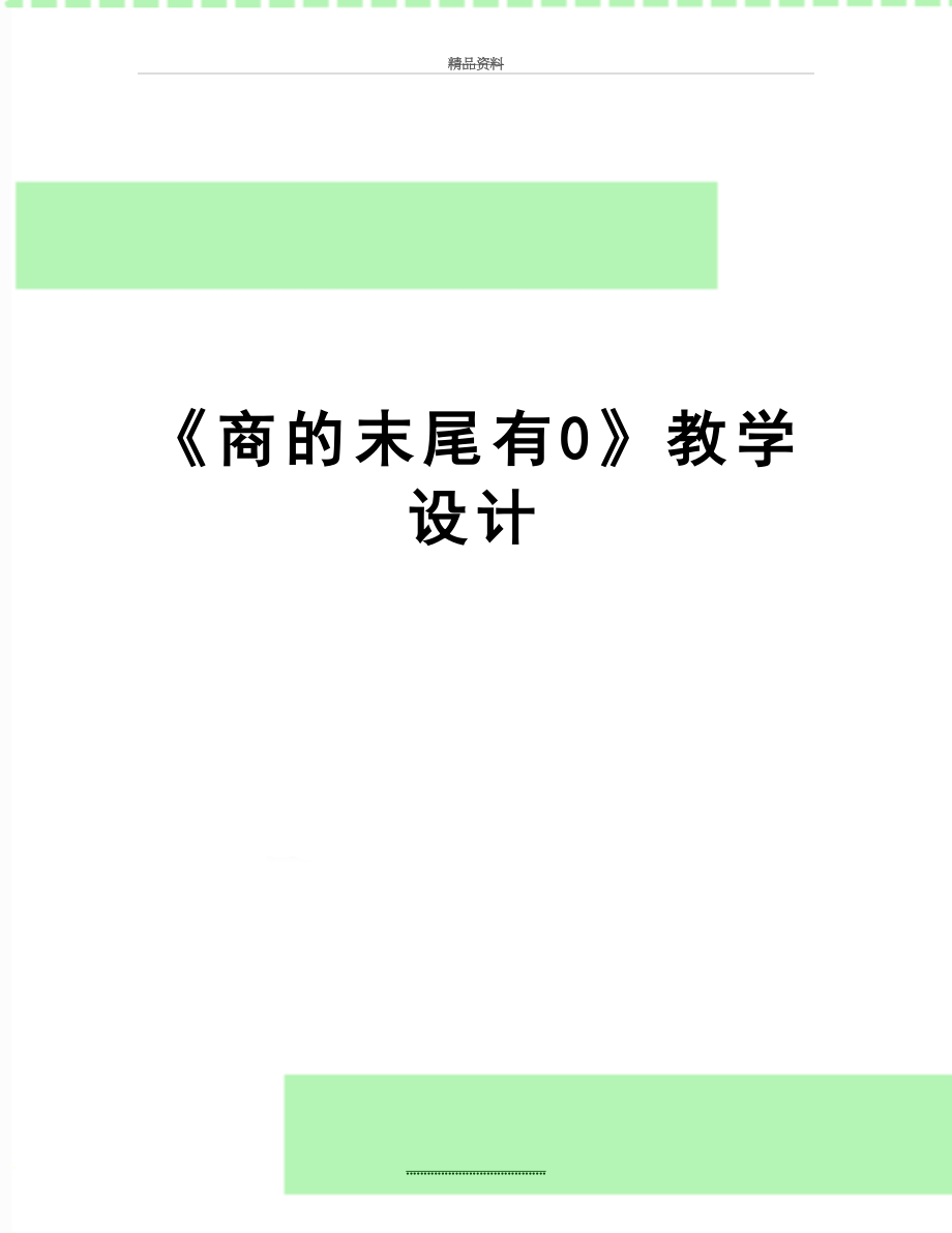 最新《商的末尾有0》教学设计.doc_第1页