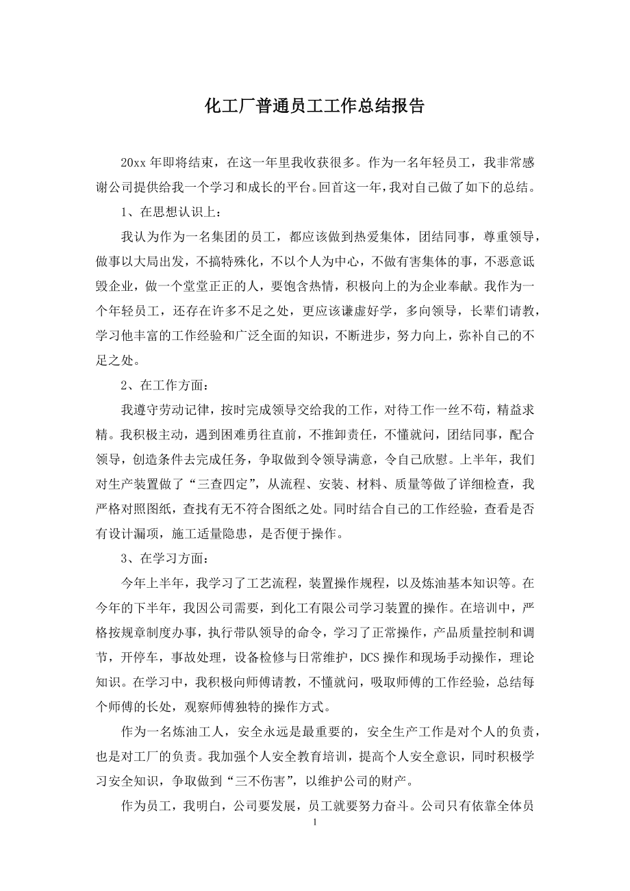 化工厂普通员工工作总结报告.docx_第1页