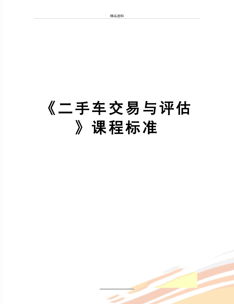 最新《二手车交易与评估》课程标准.doc_第1页