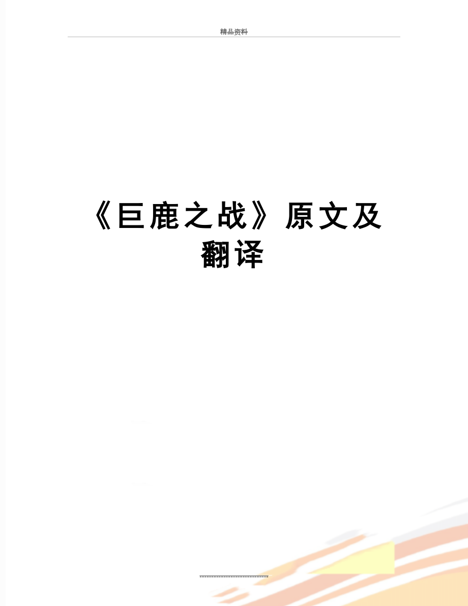 最新《巨鹿之战》原文及翻译.doc_第1页