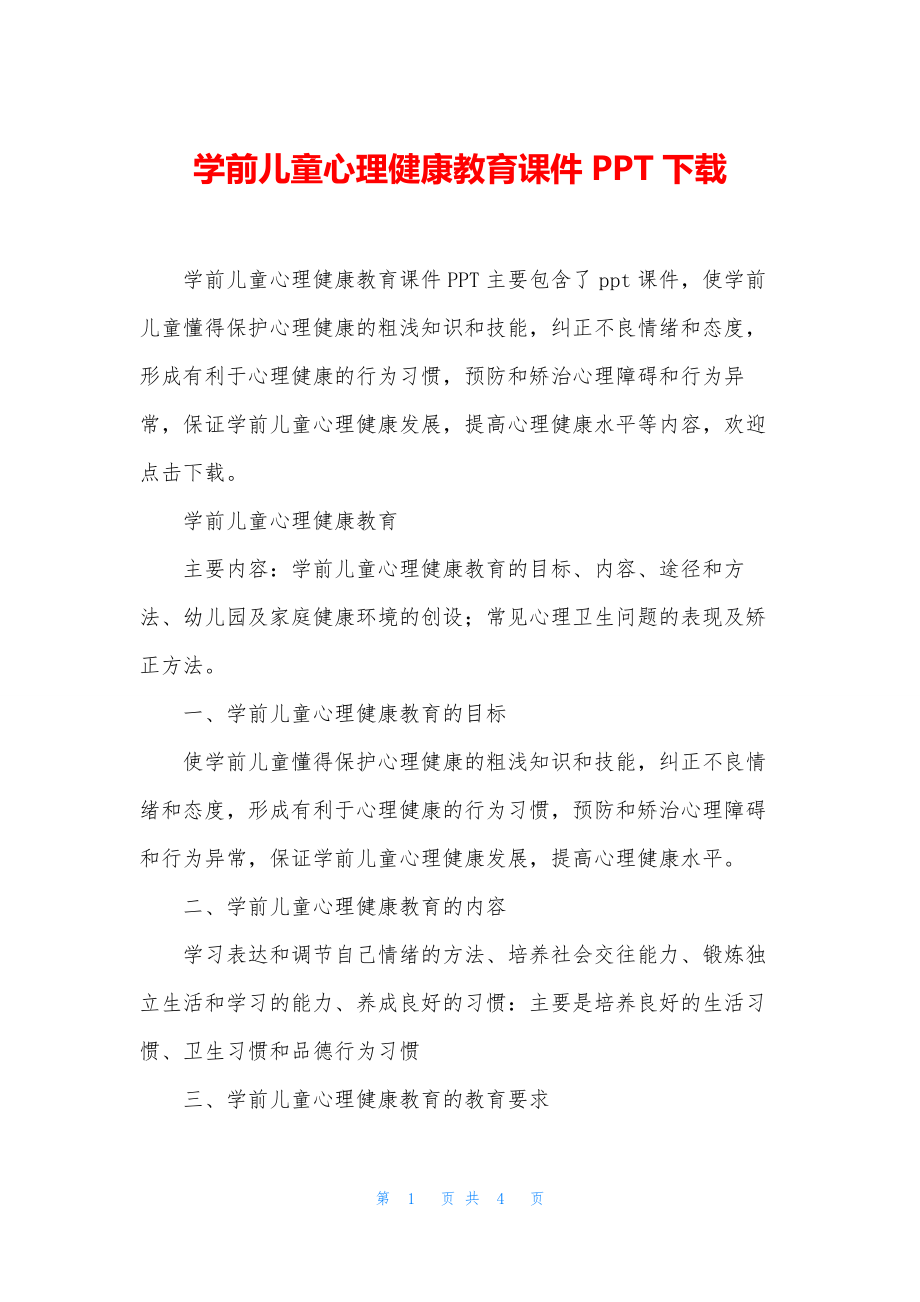 学前儿童心理健康教育课件PPT下载.docx_第1页