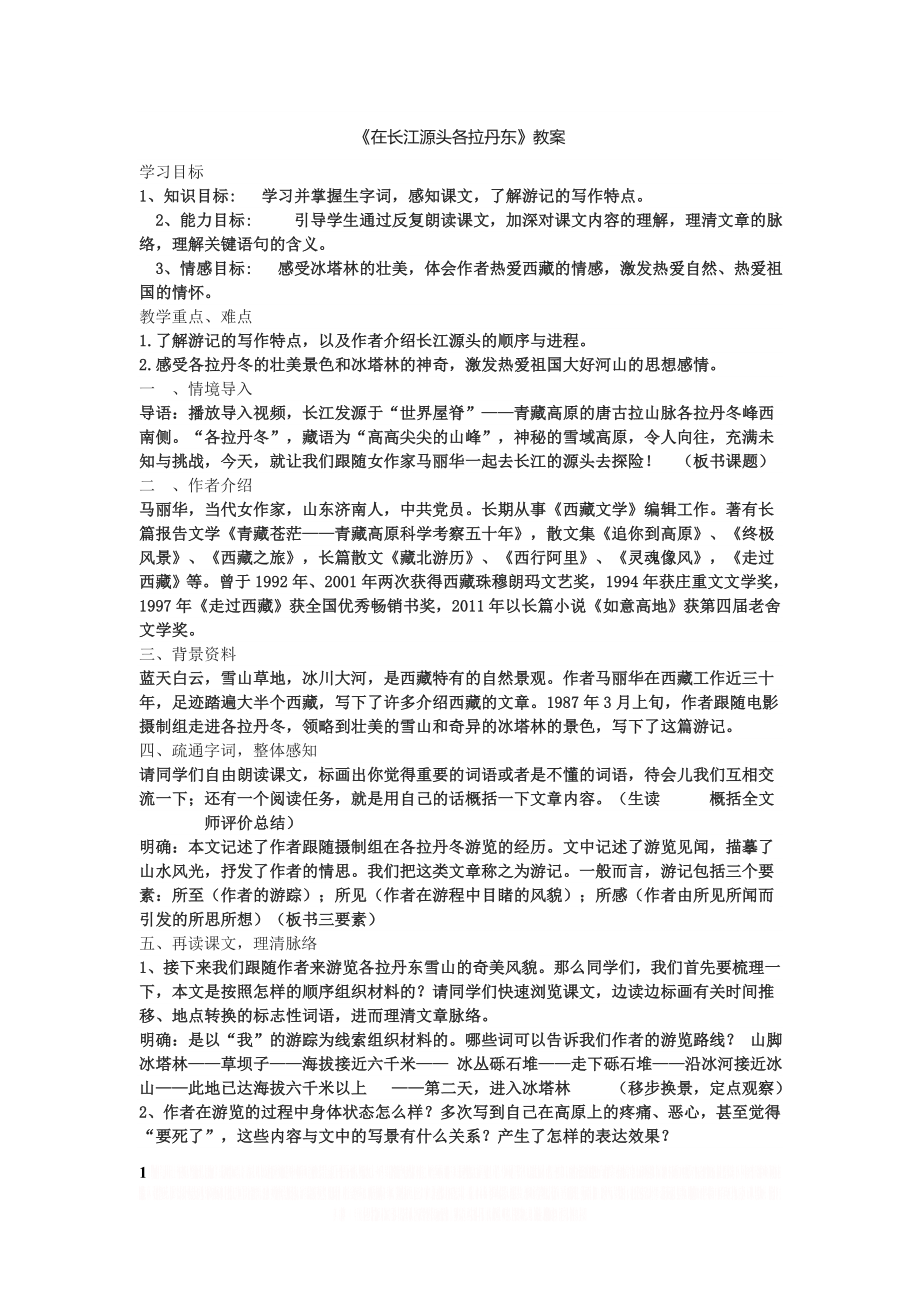 《在长江源头各拉丹东》教案(二).doc_第1页