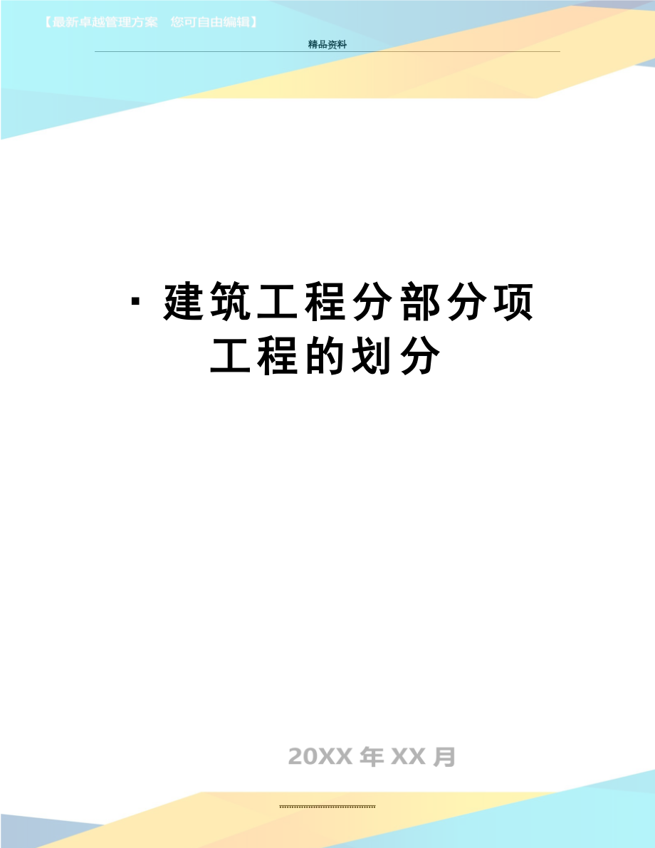 最新·建筑工程分部分项工程的划分.doc_第1页