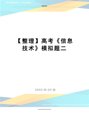 最新【整理】高考《信息技术》模拟题二.doc