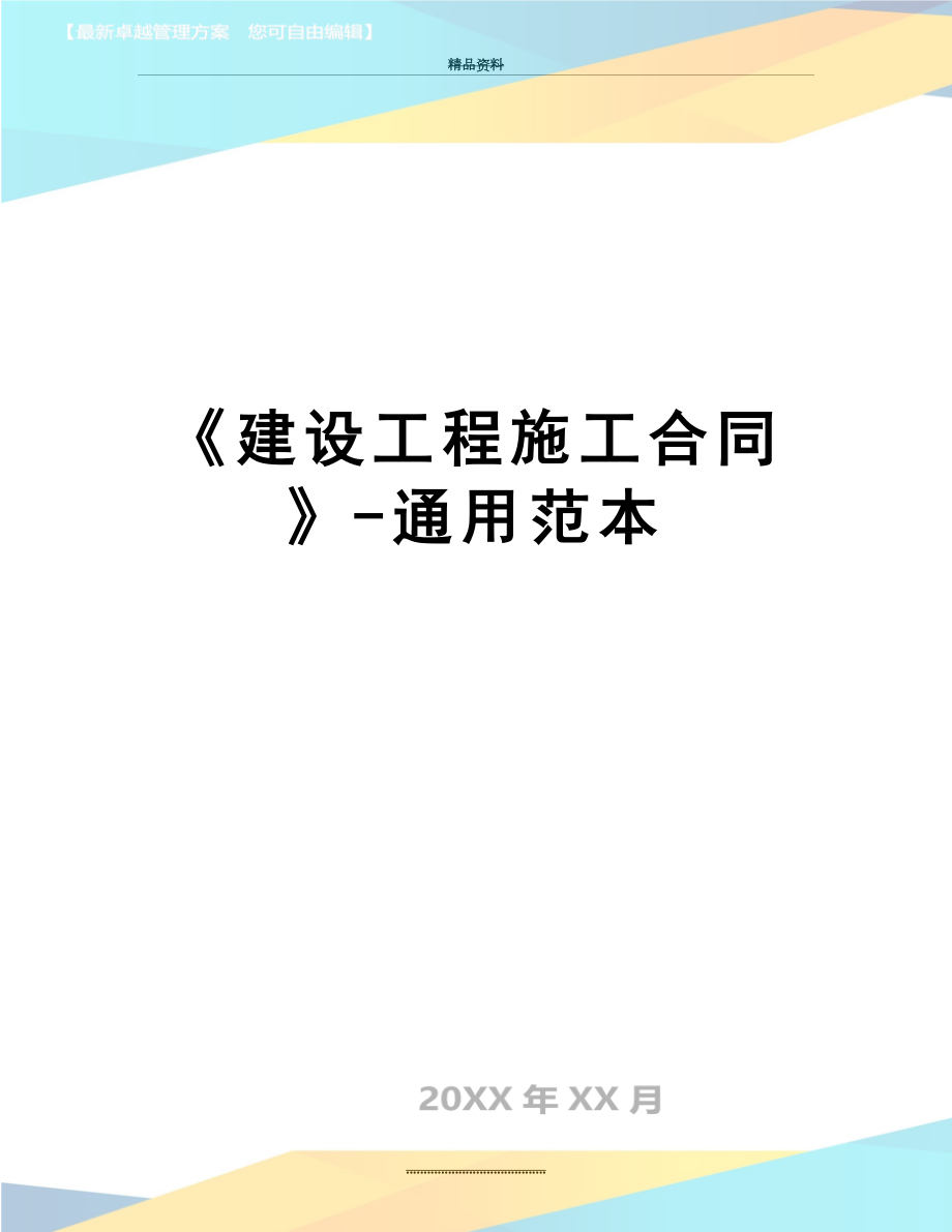 最新《建设工程施工合同》-通用范本.doc_第1页