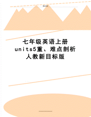 最新七年级英语上册 units5重、难点剖析 人教新目标版.doc