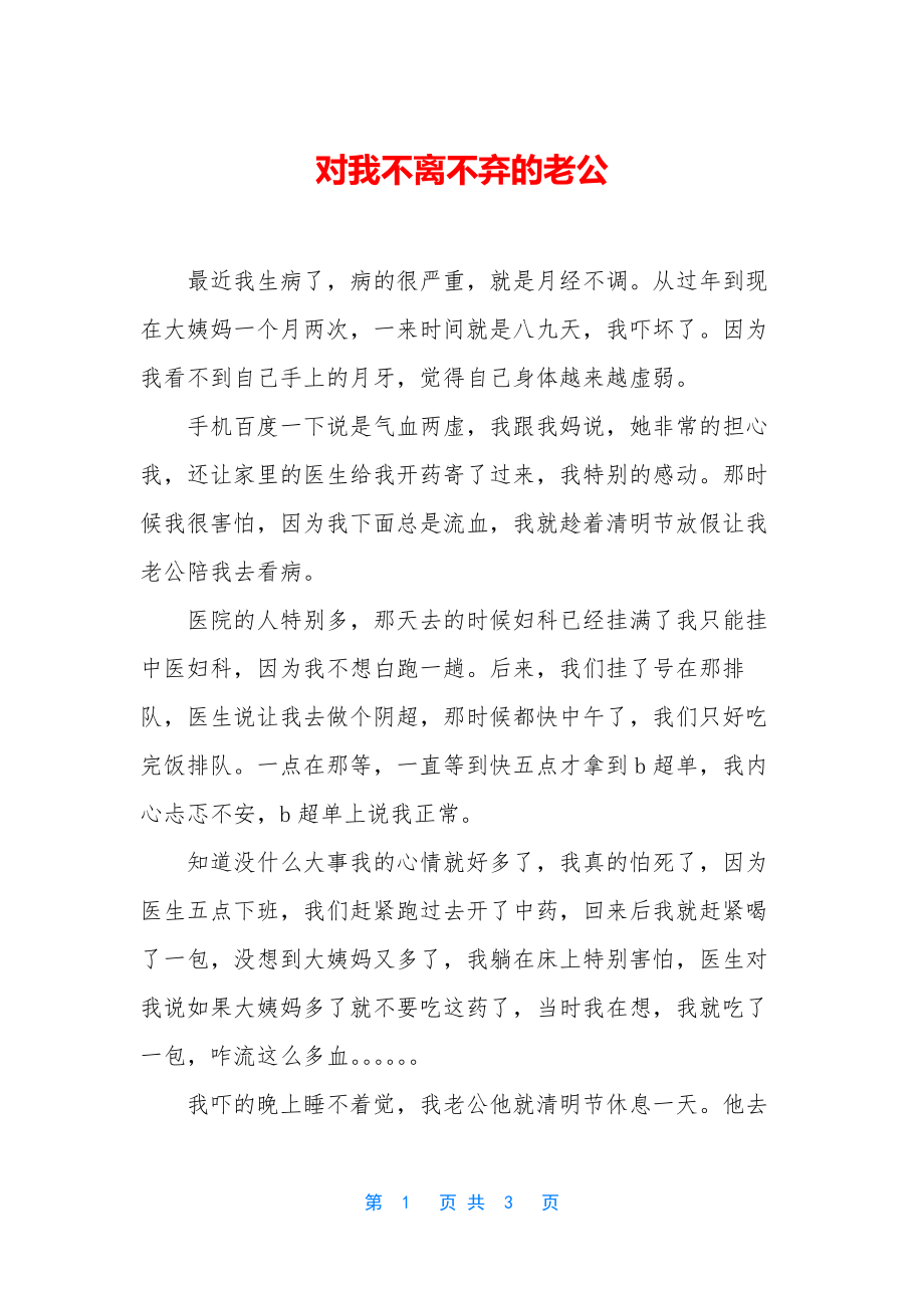 对我不离不弃的老公.docx_第1页