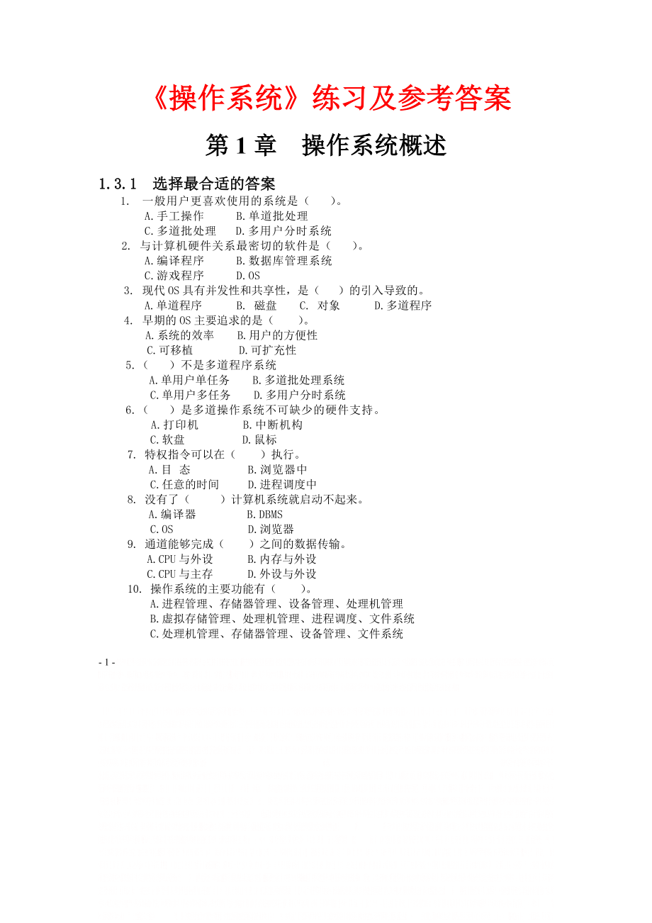 《操作系统》练习题及答案.doc_第1页