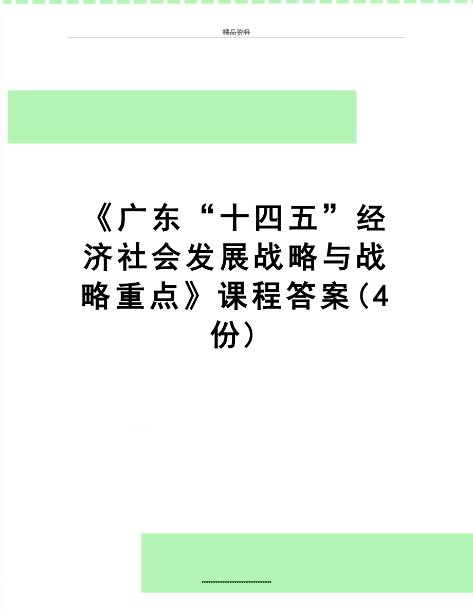 最新《广东“十四五”经济社会发展战略与战略重点》课程答案(4份).docx_第1页