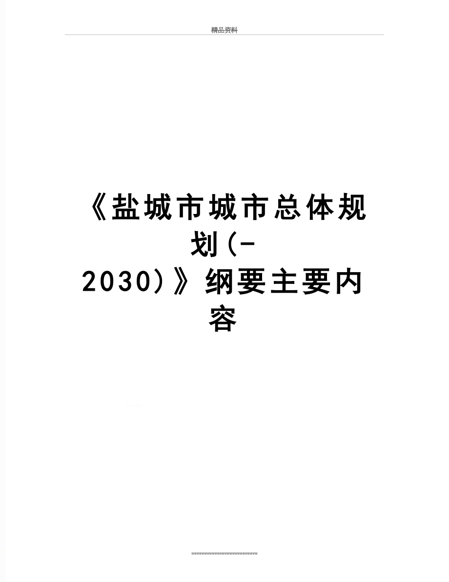 最新《盐城市城市总体规划(-2030)》纲要主要内容.doc_第1页