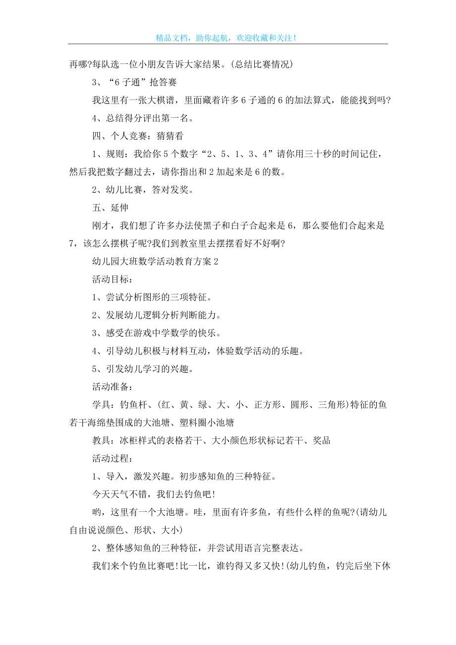 幼儿园大班数学活动教育策划方案五篇.doc_第2页