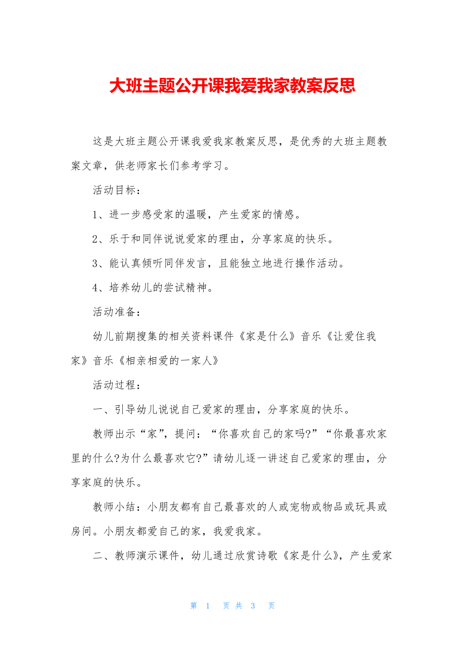 大班主题公开课我爱我家教案反思.docx_第1页