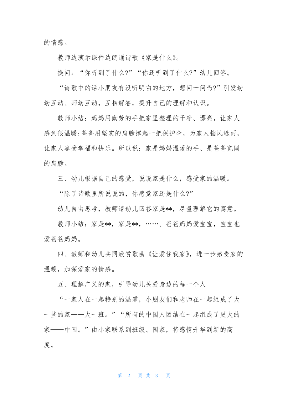 大班主题公开课我爱我家教案反思.docx_第2页