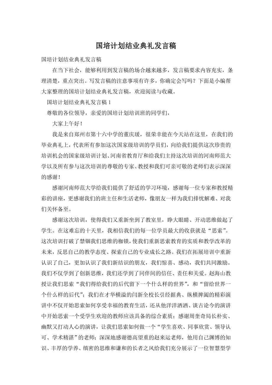 国培计划结业典礼发言稿.doc_第1页