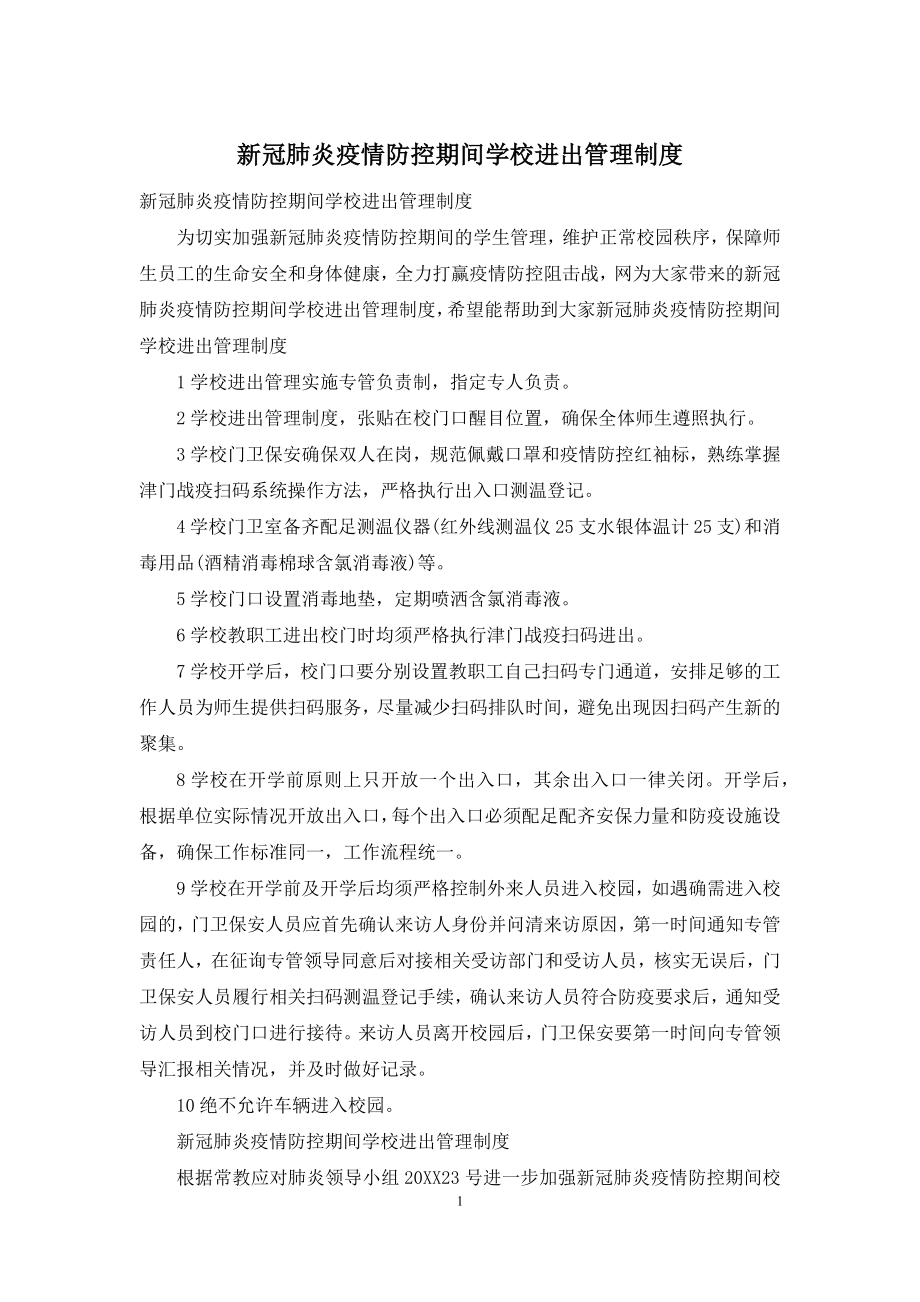 新冠肺炎疫情防控期间学校进出管理制度.docx_第1页