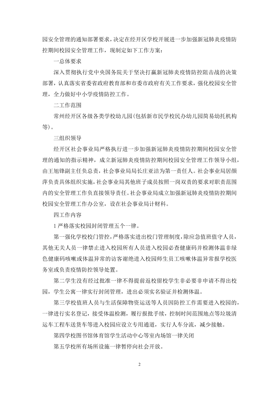 新冠肺炎疫情防控期间学校进出管理制度.docx_第2页