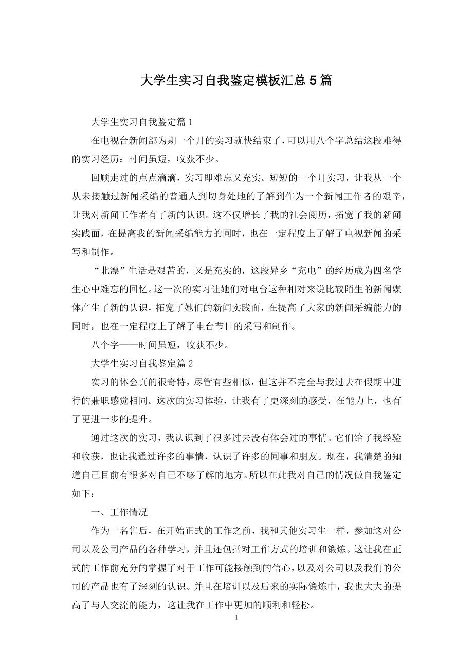 大学生实习自我鉴定模板汇总5篇-1.docx_第1页