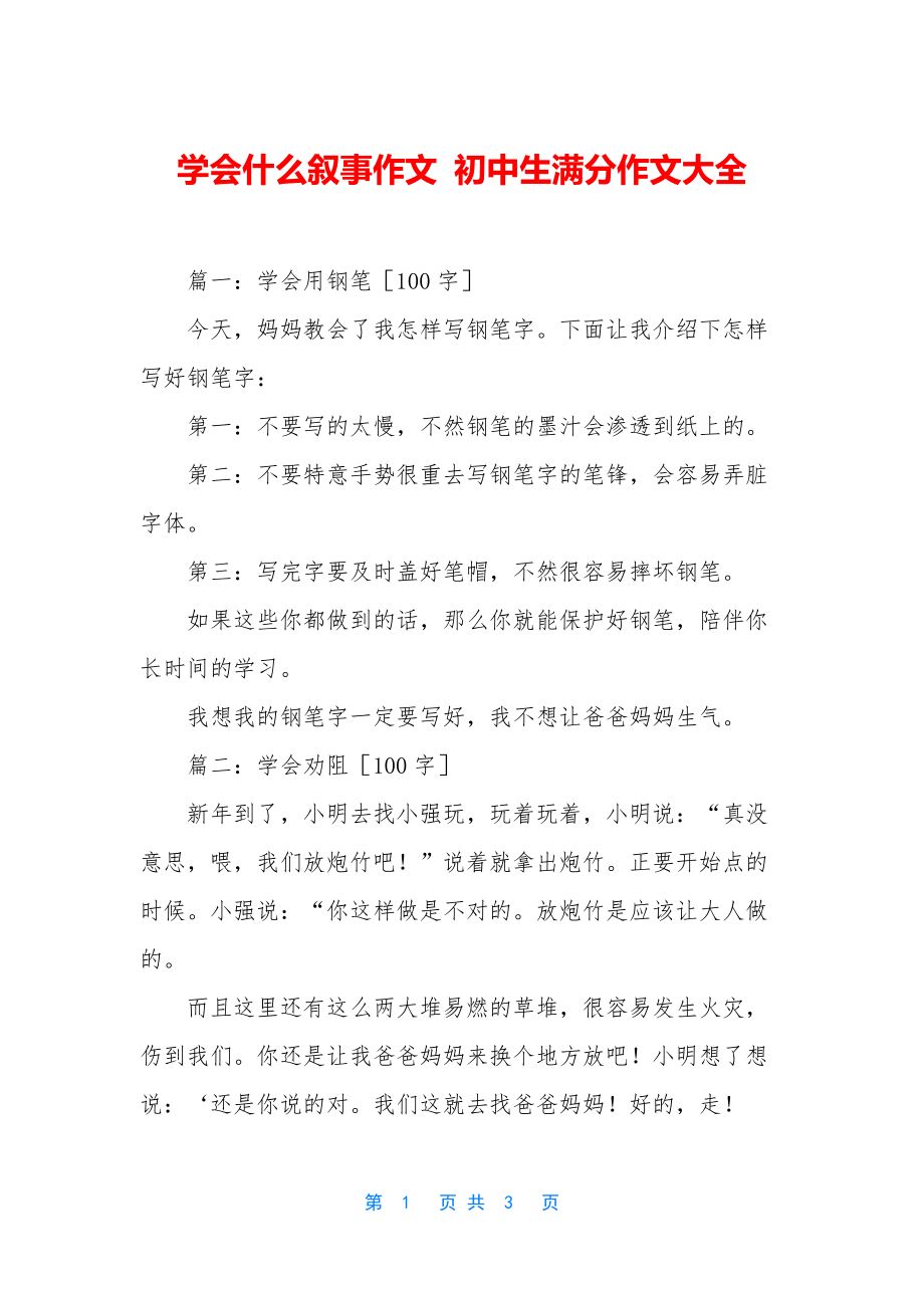 学会什么叙事作文-初中生满分作文大全.docx_第1页