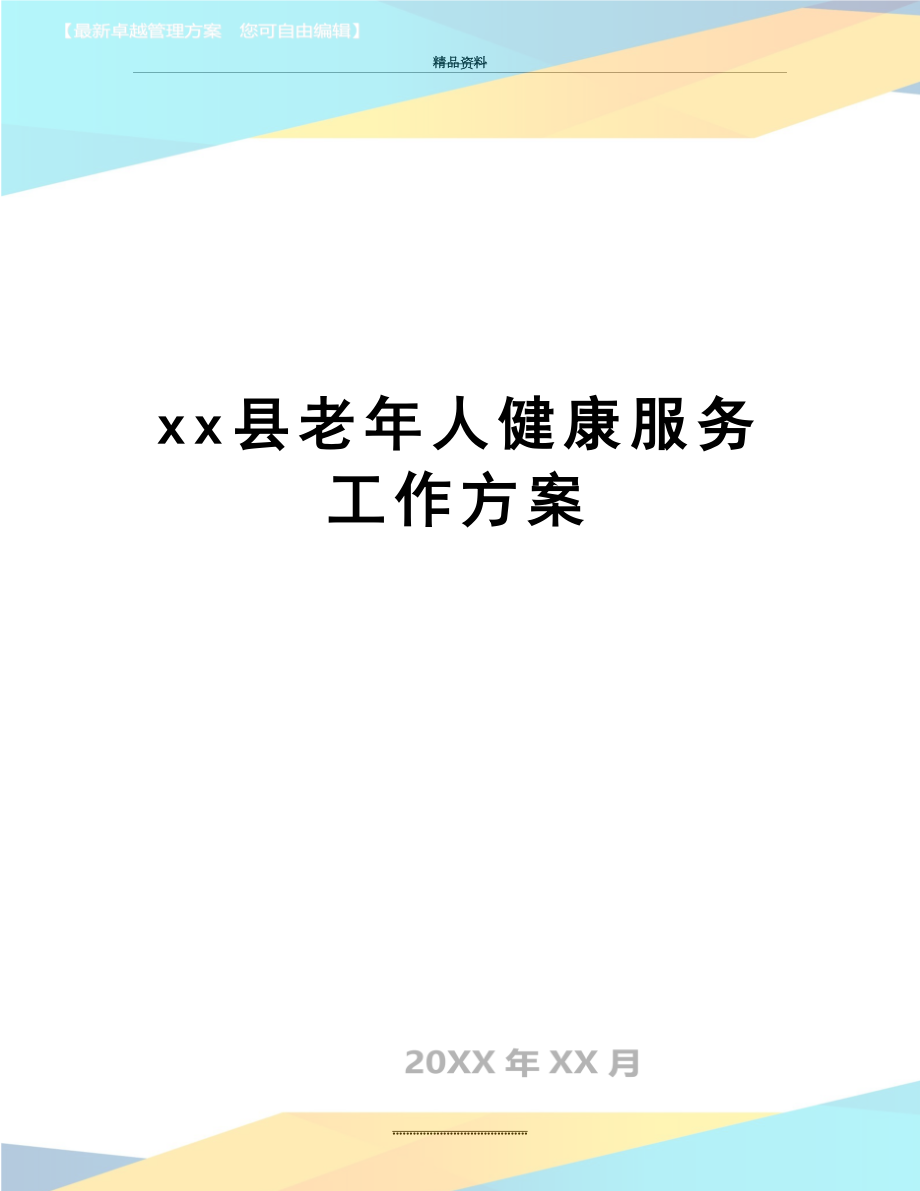 最新xx县老年人健康服务工作方案.doc_第1页