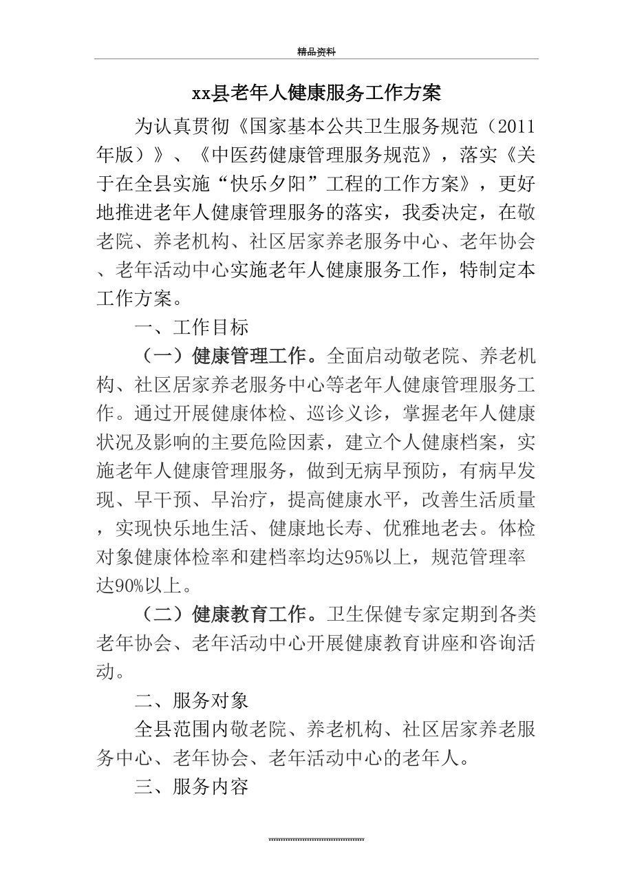 最新xx县老年人健康服务工作方案.doc_第2页