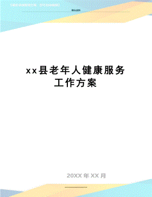 最新xx县老年人健康服务工作方案.doc