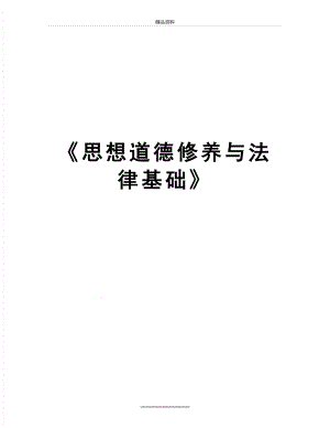 最新《思想道德修养与法律基础》.docx