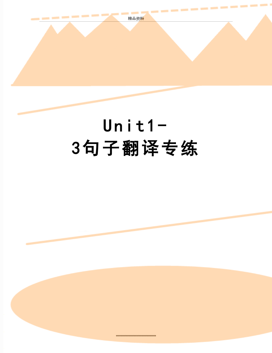 最新Unit1-3句子翻译专练.doc_第1页