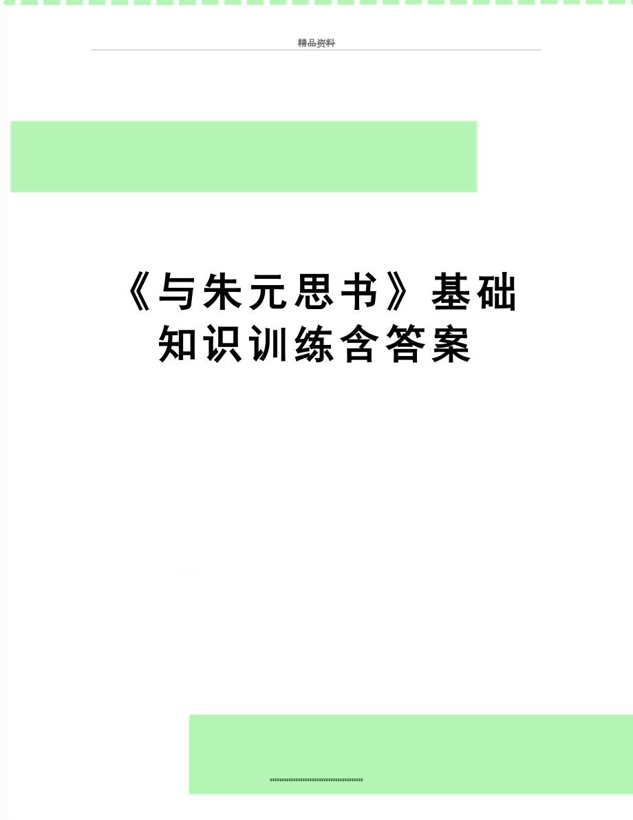 最新《与朱元思书》基础知识训练含答案.doc_第1页