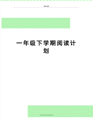 最新一年级下学期阅读计划.doc