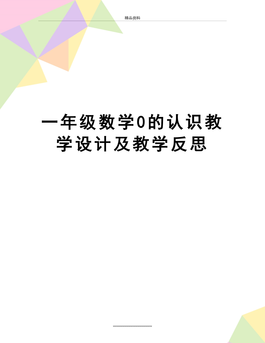 最新一年级数学0的认识教学设计及教学反思.doc_第1页