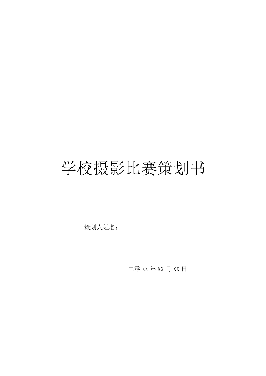 学校摄影比赛策划书.doc_第1页