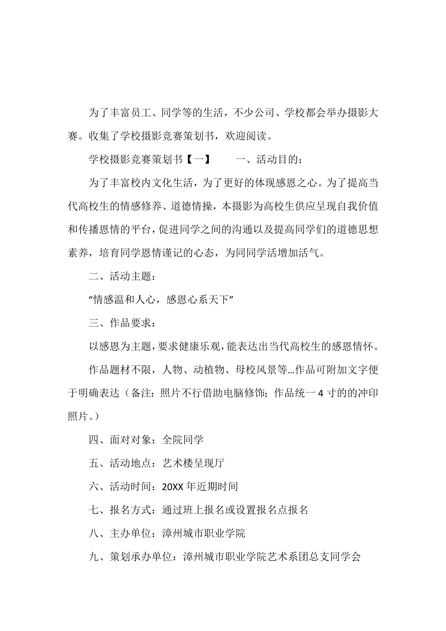 学校摄影比赛策划书.doc_第2页