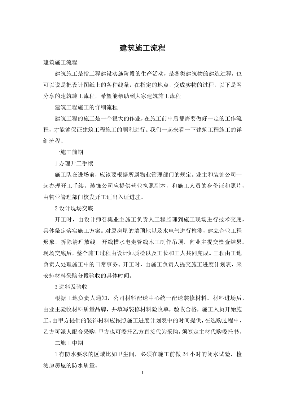 建筑施工流程.docx_第1页