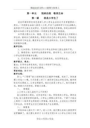 一年级上册生命安全教育教案(共21页).doc