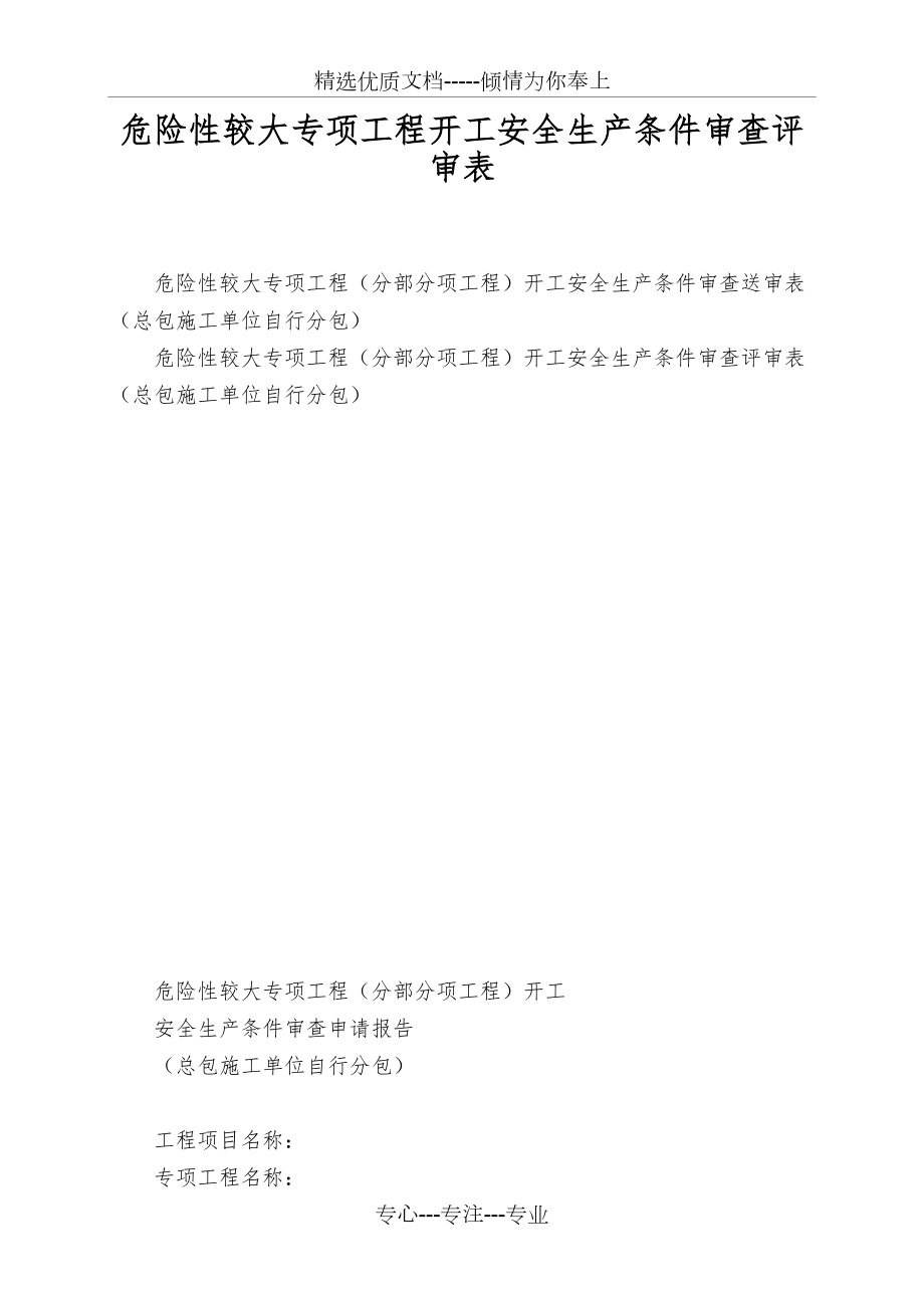 危险性较大专项工程开工安全生产条件审查评审表(共6页).doc_第1页