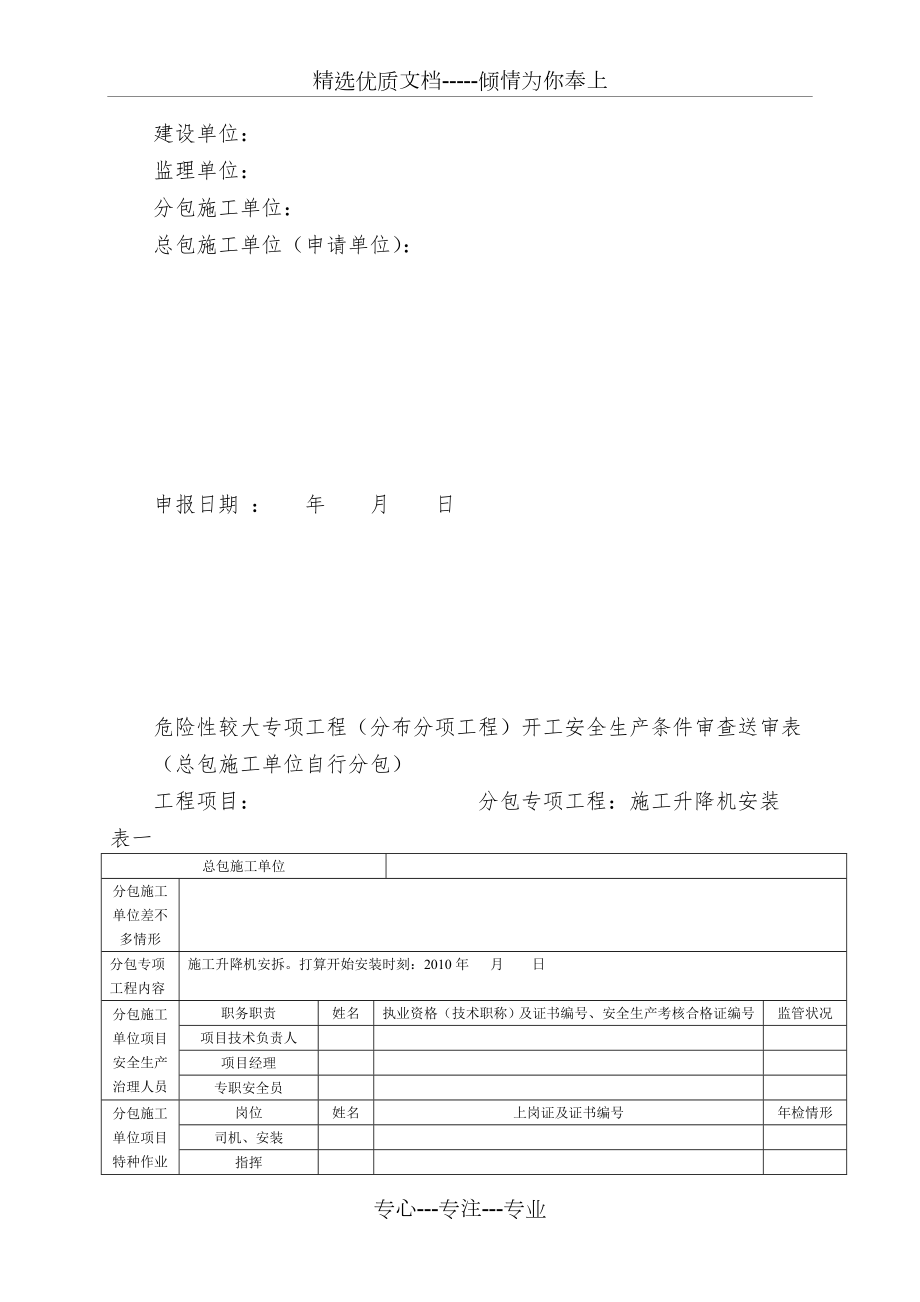 危险性较大专项工程开工安全生产条件审查评审表(共6页).doc_第2页