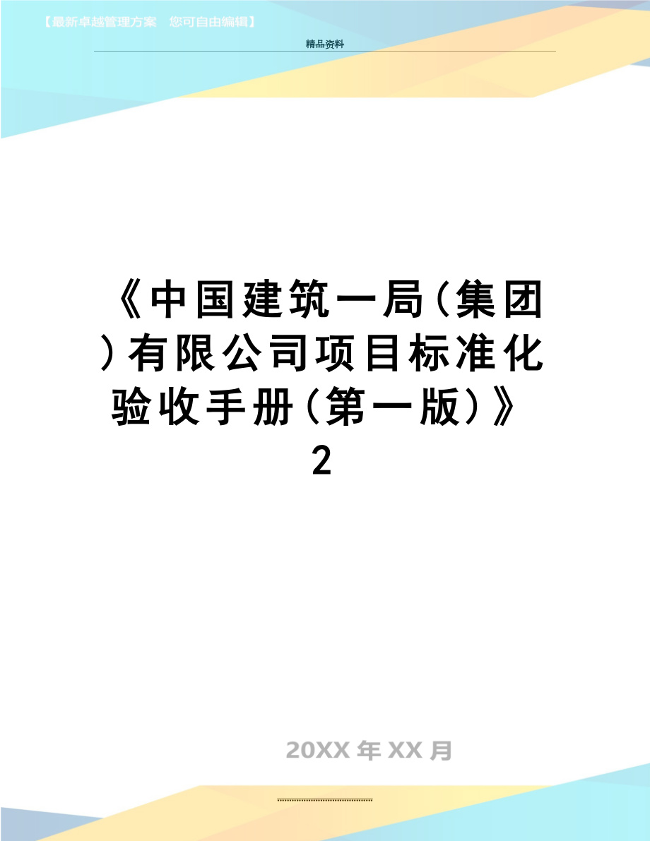 最新《中国建筑一局(集团)有限公司项目标准化验收手册(第一版)》 2.doc_第1页