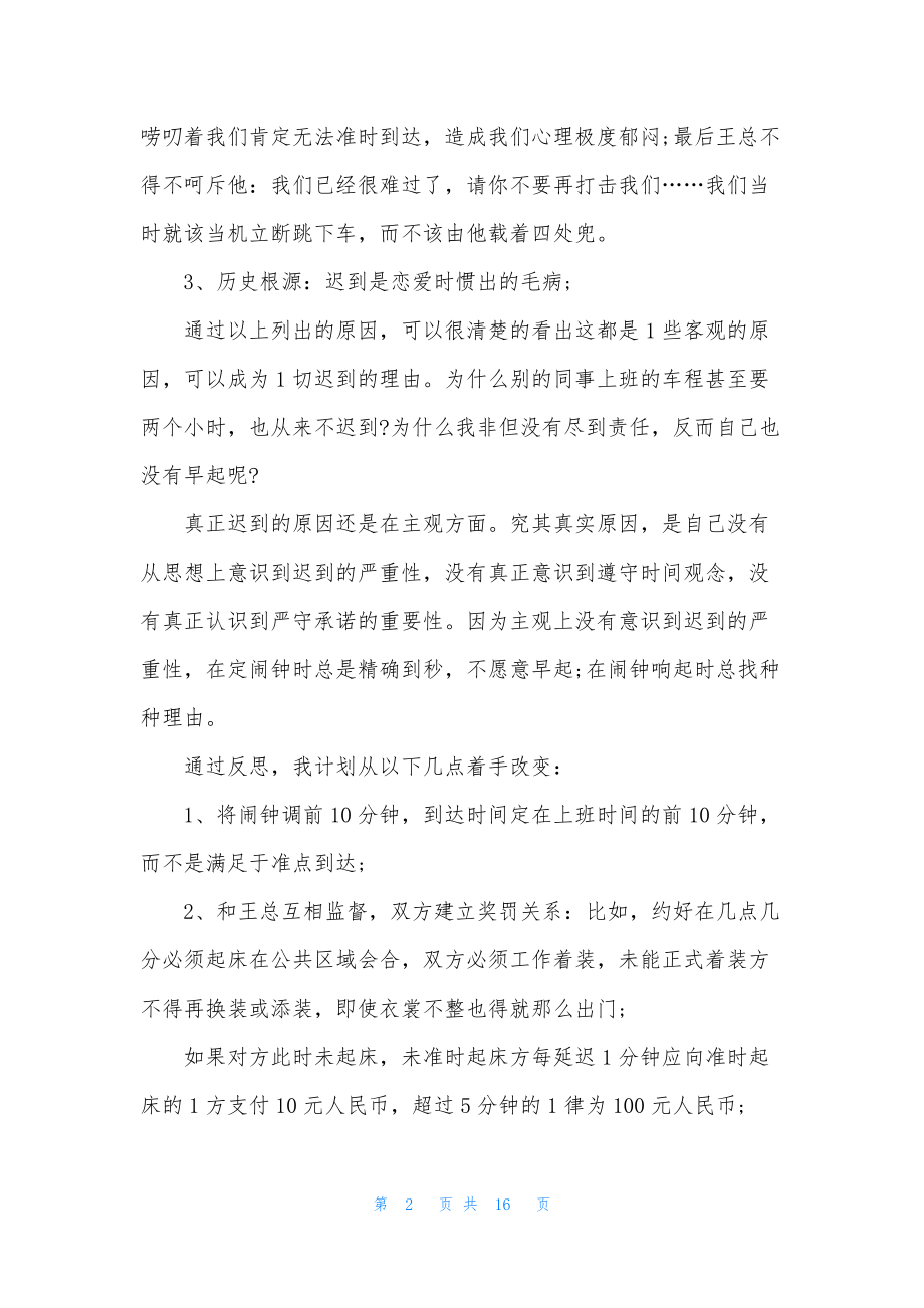 单位迟到检讨书集锦八篇.docx_第2页