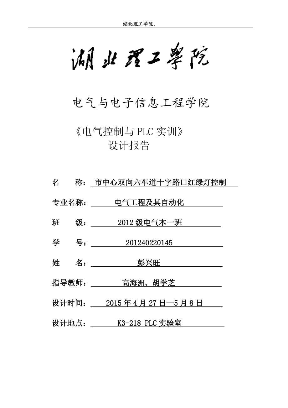 PLC课程设计十字路口交通灯.doc_第1页