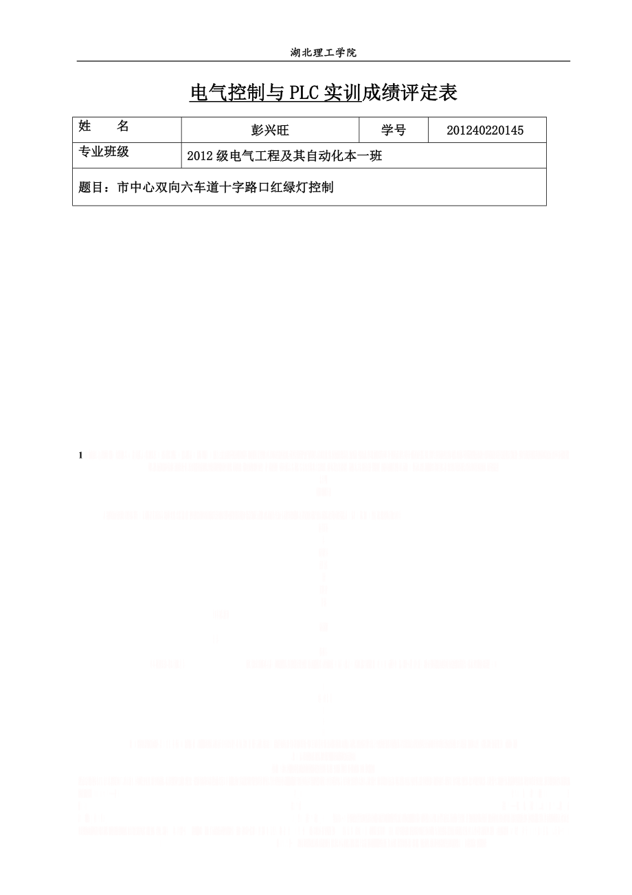 PLC课程设计十字路口交通灯.doc_第2页