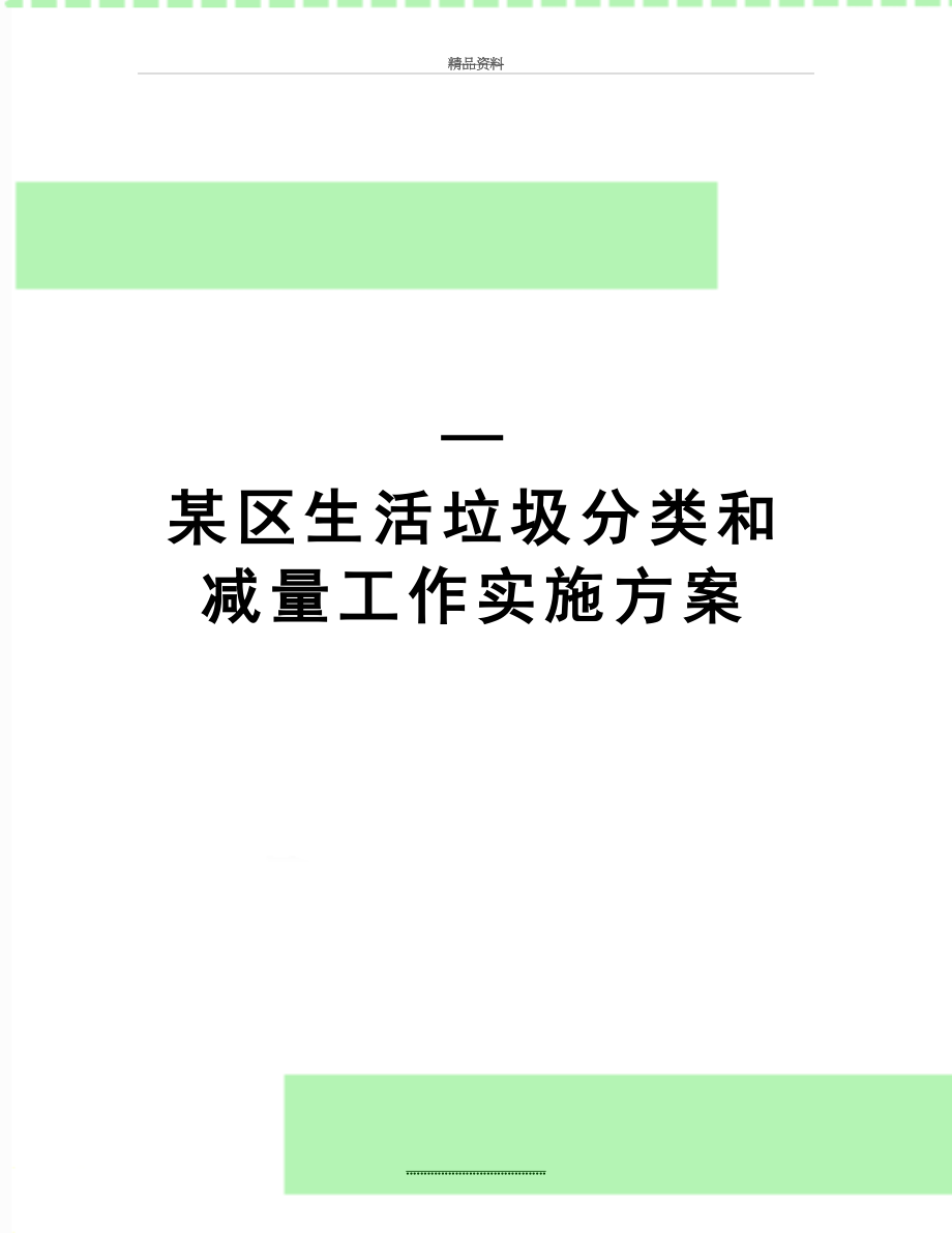 最新—某区生活垃圾分类和减量工作实施方案.docx_第1页