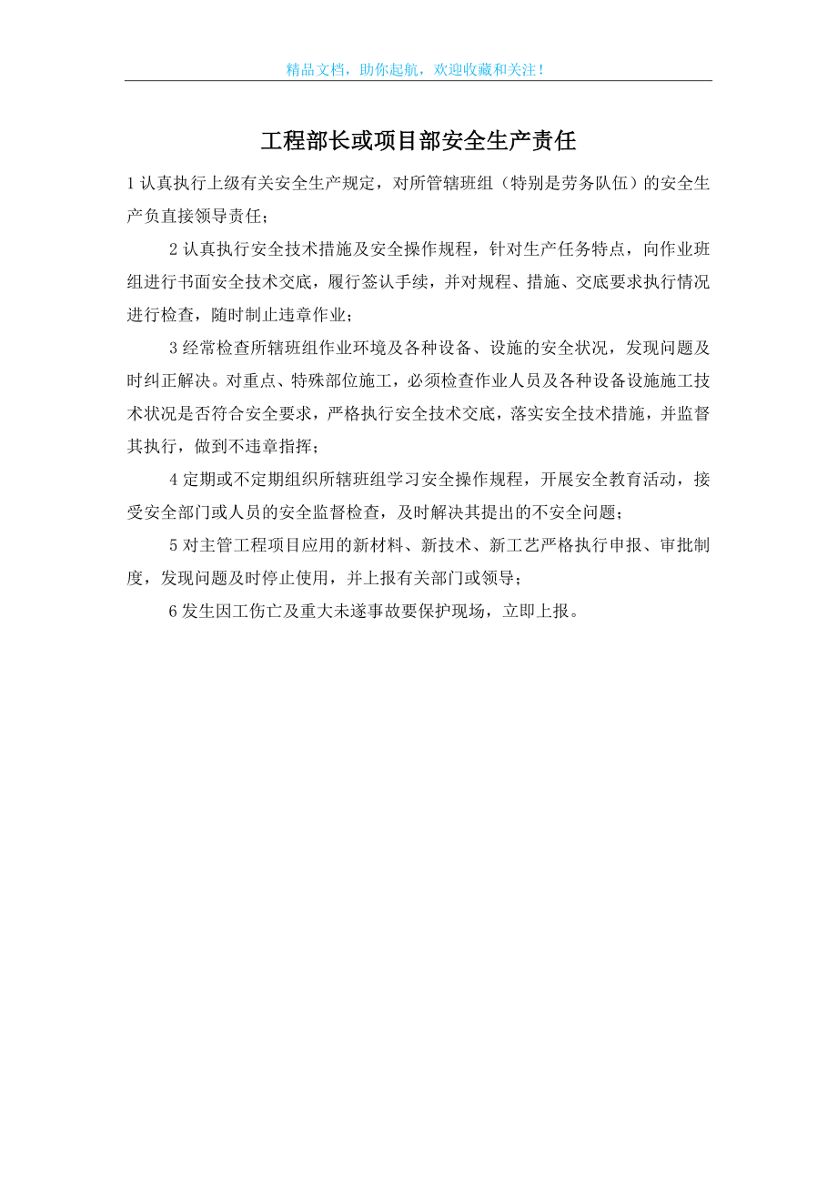 工程部长或项目部安全生产责任.doc_第1页