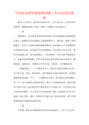 学校新进教师德能勤绩廉工作总结精选模板.docx