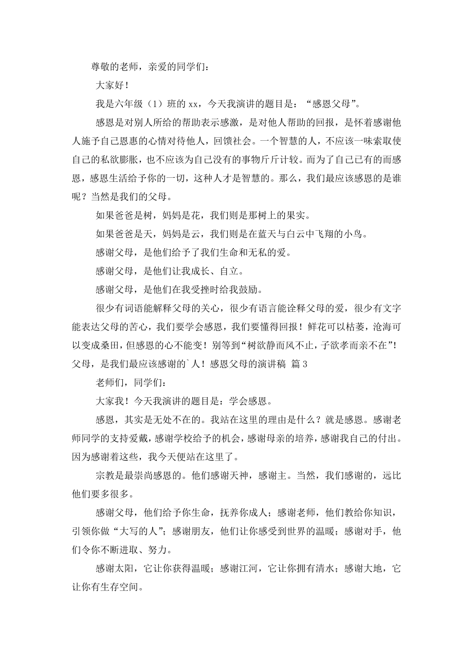 实用的感恩父母的演讲稿范文集锦五篇.doc_第2页