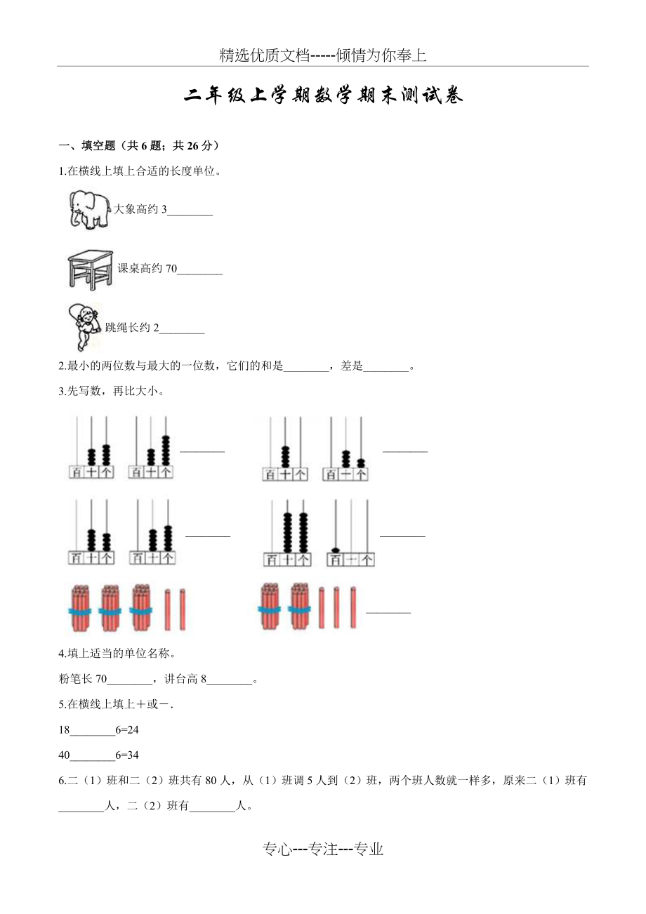 人教版二年级上册数学《期末考试卷》及答案(共6页).doc_第1页