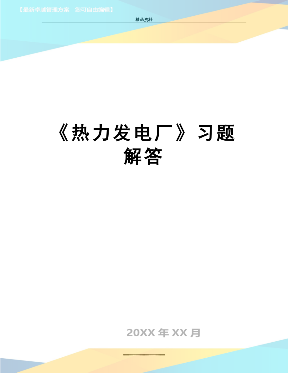 最新《热力发电厂》习题解答.doc_第1页