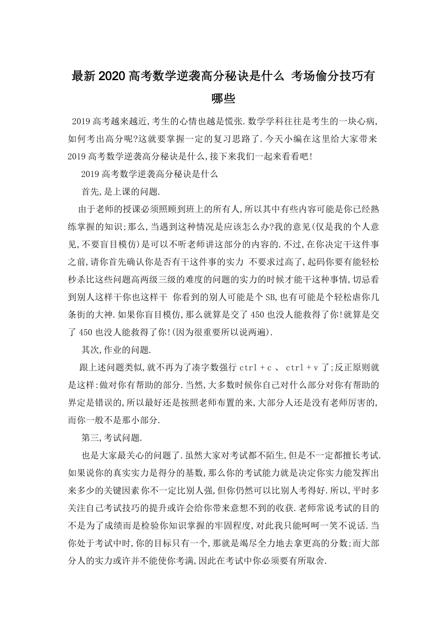 最新2020高考数学逆袭高分秘诀是什么-考场偷分技巧有哪些.doc_第1页