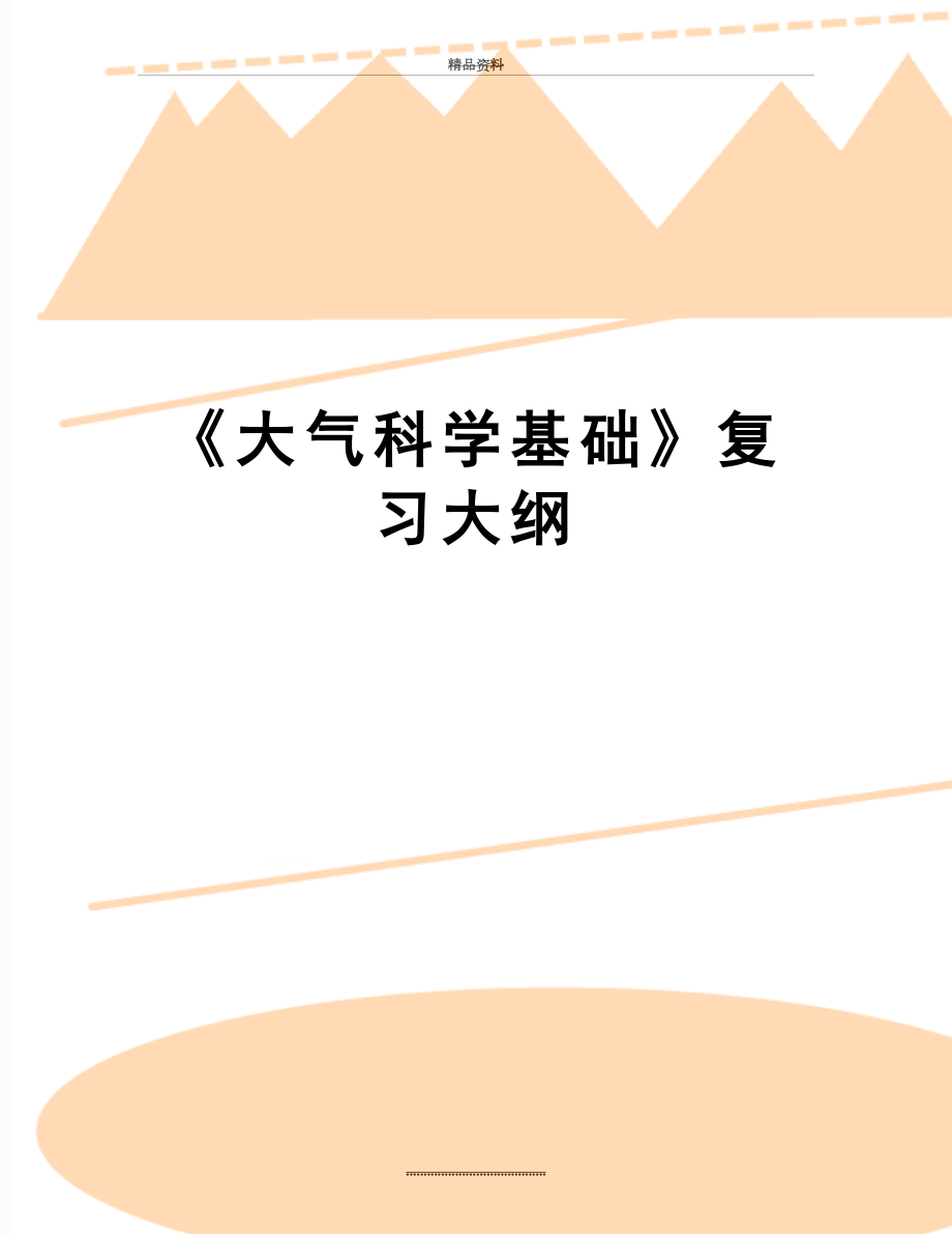 最新《大气科学基础》复习大纲.doc_第1页