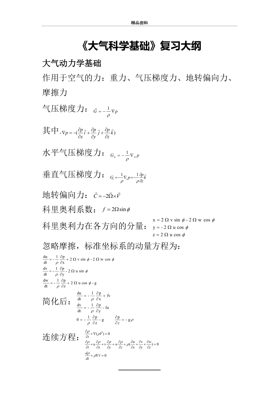 最新《大气科学基础》复习大纲.doc_第2页