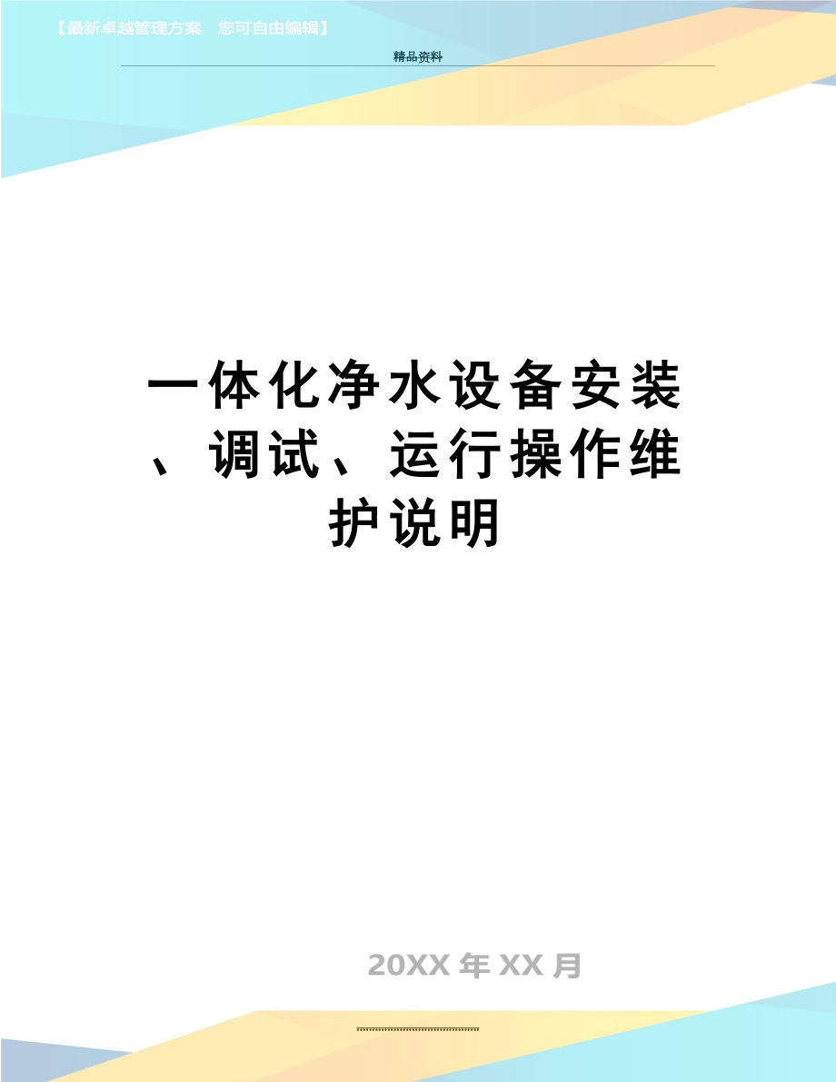 最新一体化净水设备安装、调试、运行操作维护说明.doc_第1页